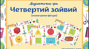 Дидактична гра «Четвертий зайвий» (геометричні фігури)