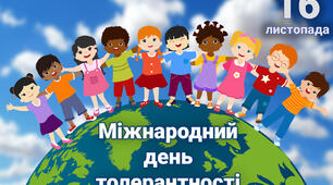 « Чи знаєш ти, що таке толерантність?»