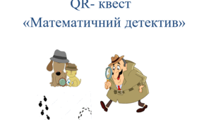 QR- квест    «Математичний детектив»
