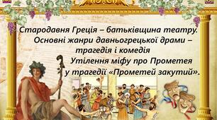Стародавня Греція – батьківщина театру.