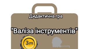 Дидактична гра "Валіза інструментів" ( виклади за зразком)