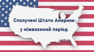 Урок "Сполучені Штати Америки".