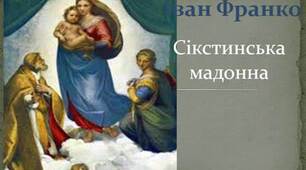 20. Символ вічної жіночності, материнства, краси в сонеті І. Франка “Сикстинська мадонна”