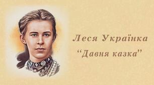  Леся Українка  "Давня казка"