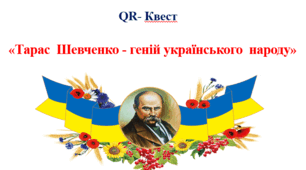 QR- Квест   «Тарас  Шевченко - геній українського  народу»