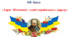 QR- Квест   «Тарас  Шевченко - геній українського  народу»