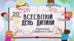 Сценарій виховного заходу до  Всесвітнього  дня дитини для 5-6 класу "Щасливе дитинство"