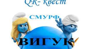 QR- квест "Вигук" (Урок, квест)