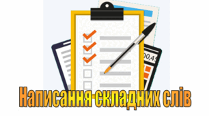 Написання складних слів