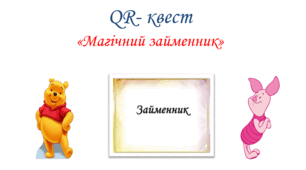 QR- квест  «Магічний займенник» (Урок-квест)