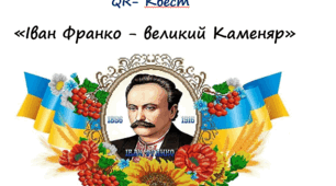 QR- Квест   «Іван Франко - великий Каменяр»