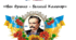 QR- Квест   «Іван Франко - великий Каменяр»