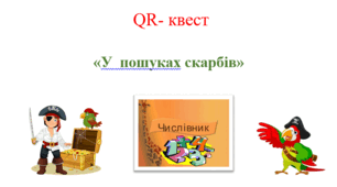 QR- квест   «У  пошуках скарбів»                 (Урок-квест)