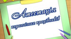 Характеристики "На педагогічних працівників" (для атестації)
