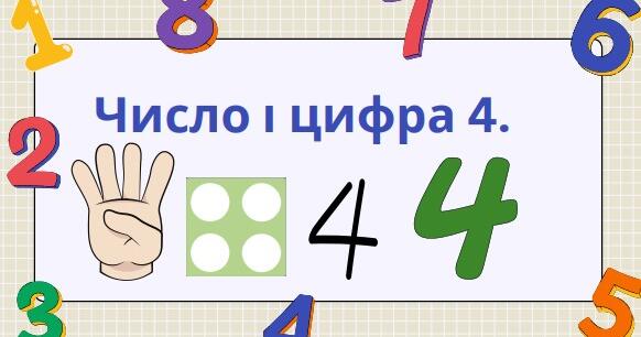 Число і цифра 4 | Інтерактивні матеріали. Математика