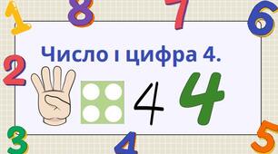 Число і цифра 4