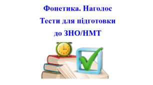 Конспект. Тести  "Фонетика. Наголос".