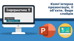 Комп’ютерна презентація, її об’єкти. Види слайдів