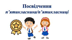 Виховна година.Посвята в п'ятикласникиСвідоцтво п'ятикласника