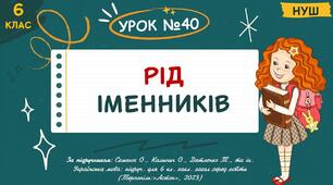 Презентація "Рід іменників". НУШ. 6 клас. Урок № 40