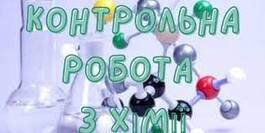 Контрольна робота № 1. Будова атома. Періодичний закон і періодична система хімічних елементів | Тест на 12 запитань. Хімія