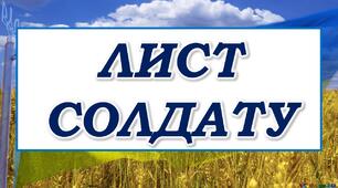 Шаблони "Лист солдату" 4 варіанти