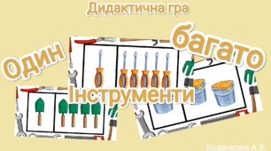 Дидактична гра "Один - багато" ( робочі інструменти)