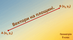 Тематична контрольна робота "Вектори на площині"