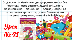 Математика 2 клас. Презентації уроків до підручника Н. О. Будна. Урок 41. (№348–356).