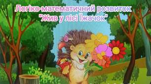 Презентація "Жив у лісі Їжачок" з логіко-математичного розвитку для дітей другої молодшої  групи