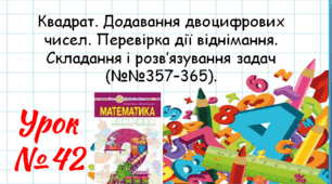 Математика 2 клас. Презентації уроків до підручника Н. О. Будна. Урок 42. (№№357–365). 