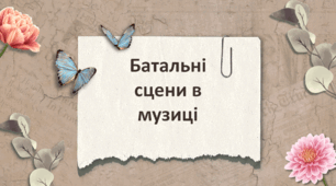 Презентація "Батальні сцени в музиці" 6 клас НУШ (до підручника Л. Масол)