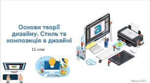 11 клас 17 урок Основи теорії дизайну. Стиль та композиція в дизайні Презентація+Практичне+Тест Classtime