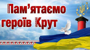 Літературно-музична композиція  “І слава їх встає не вмерши...”, присвячена пам’яті Героїв Крут
