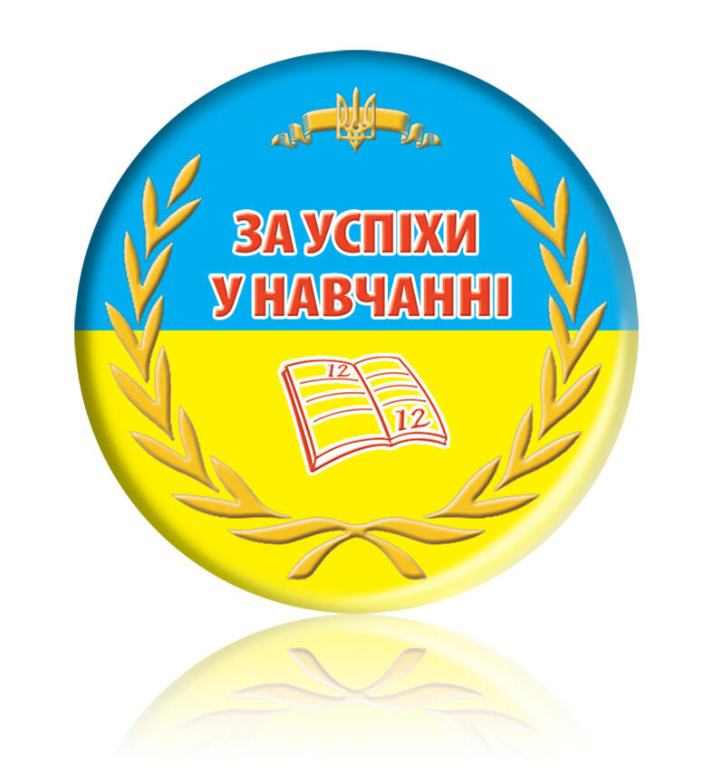 Закатний круглий значок "Медаль "За успіхи у навчанні" (ID#749047851), цена: 24 ₴, купить на Prom.ua