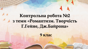 Контрольна робота №2 з теми «Романтизм. Творчість Г. Гейне, Дж.Байрона»