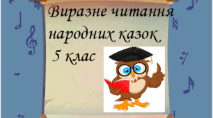 Виразне читання народних казок