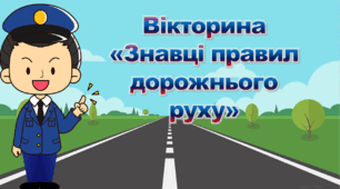 Вікторина "Знавці правил дорожнього руху"