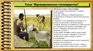 Відтворювальне господарство. 6 клас (НУШ). За підручником авторів Щупак І., Власова Н. та інші.