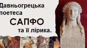 Давньогрецька поетеса Сапфо  та її лірика.