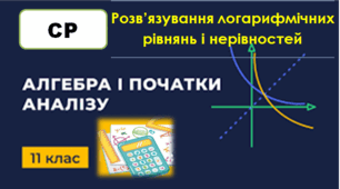 СР. Логарифмічні рівняння та нерівності