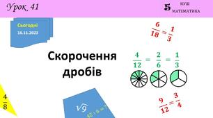 Презентація на тему: "Скорочення дробів"