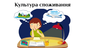 Культура споживання 