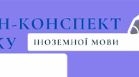 Конспект уроку в 6 класі за темою "Шукаємо вихід із ситуації".