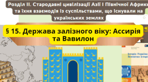 Проміжне діагностичне тестування з теми "Стародавні цивілізації Азії та Африки" (параграф 14-15, підручник О.Гісем, 2023)
