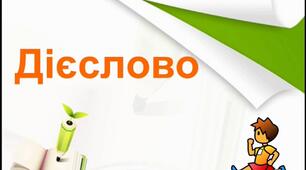 Тест "Дієслово" , 7 клас.