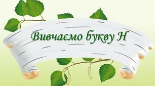 Звуки [н] [н′], позначення їх буквою «ен». Звуковий аналіз слів. Читання складів, слів. 