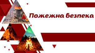 Пожежна безпека. Інтерактивний урок