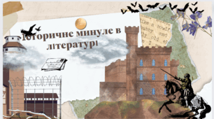 Контрольна робота з теми " Історичне минуле в літературі"