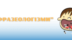 Фразеологізми